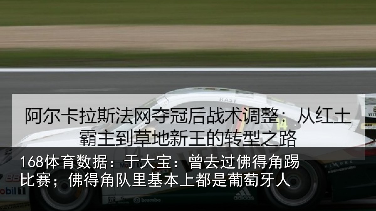 168体育数据：于大宝：曾去相关情况得角相关情况萄牙人