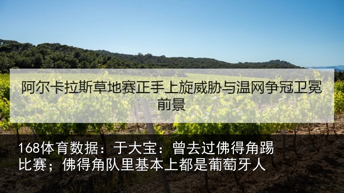 168体育数据：于大宝：曾去过佛得角踢比赛；佛得角队里基本上都是葡萄牙人