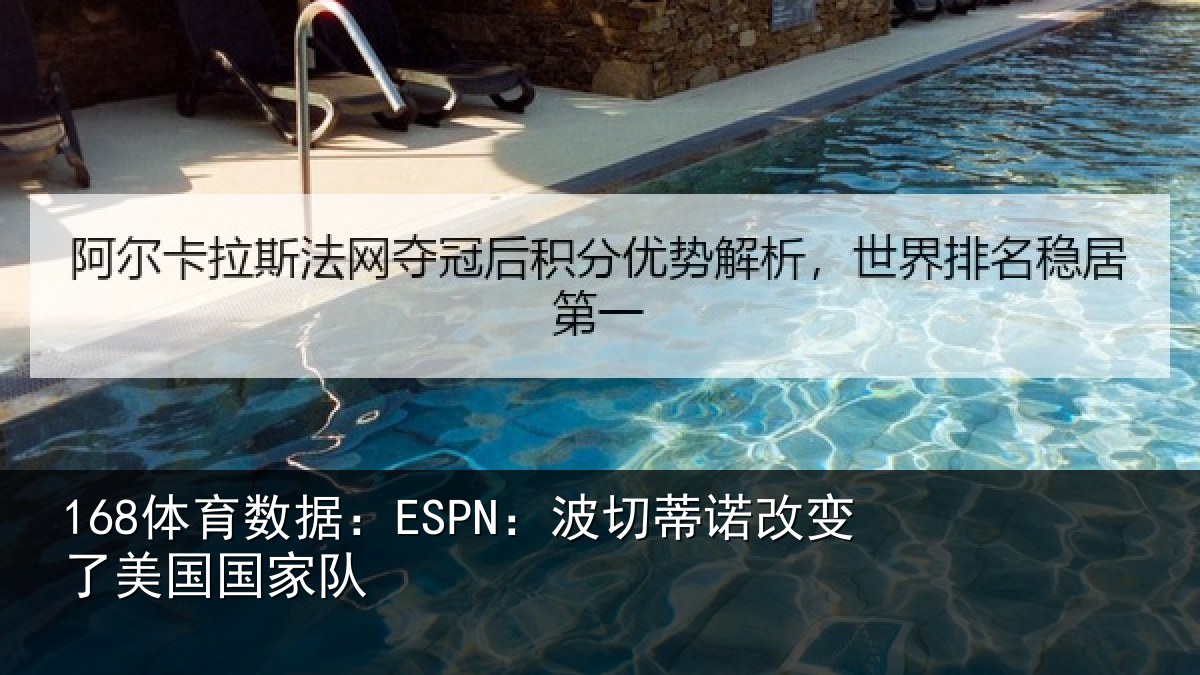 168体育数据:ESPN:波切相关情况家队