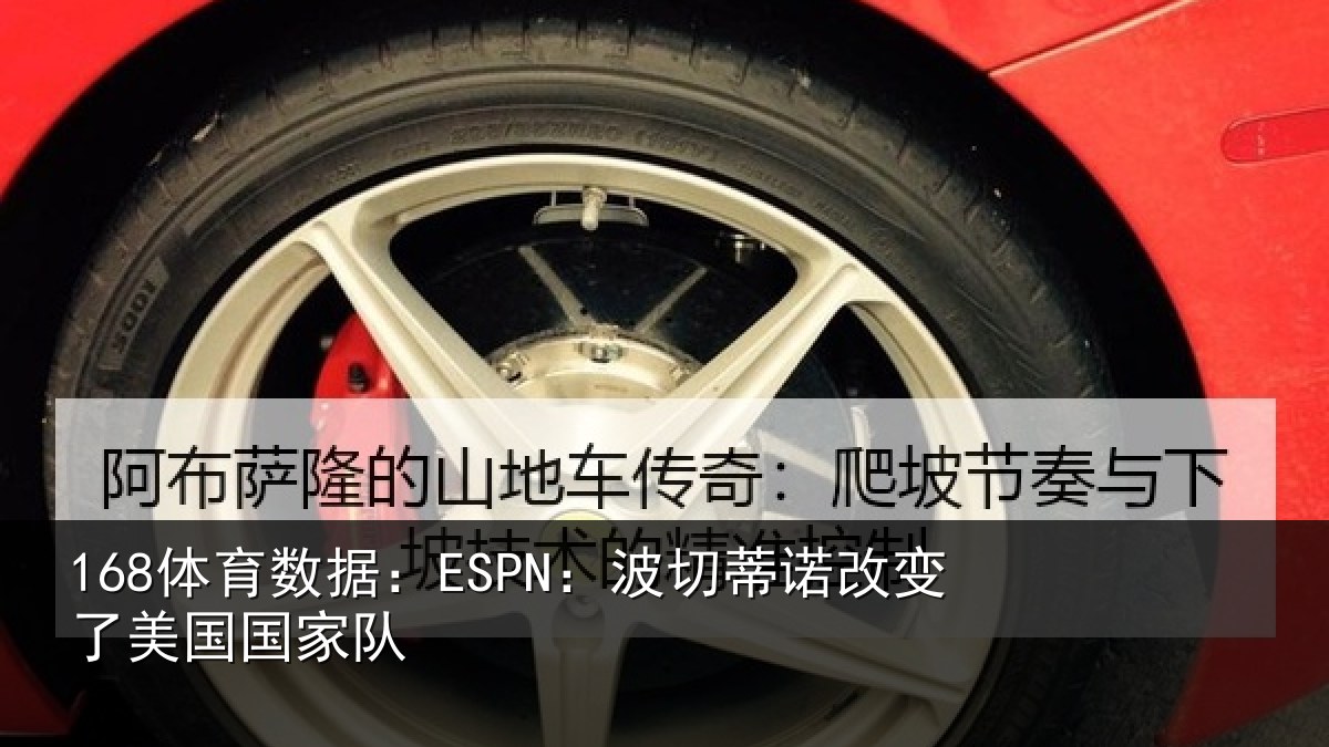 168体育数据:ESPN:波切相关情况家队
