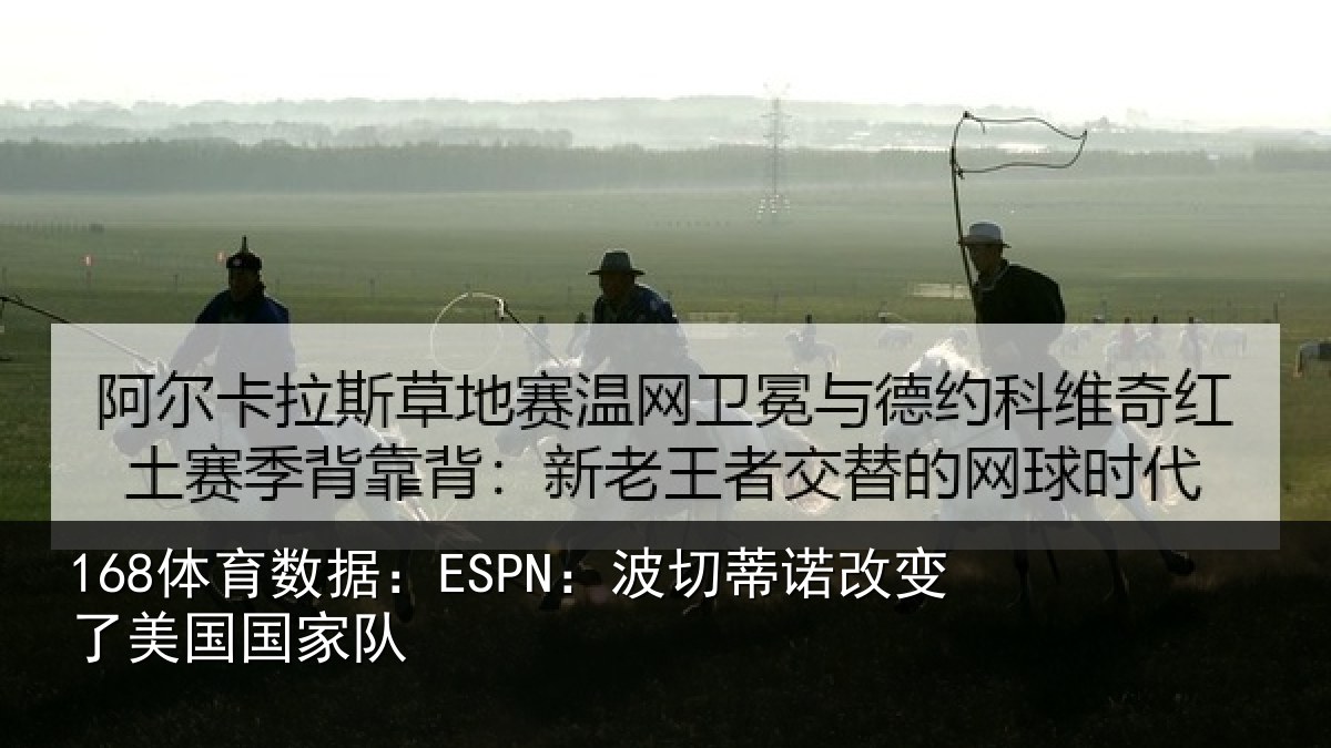 168体育数据：ESPN：波切蒂诺改变了美国国家队