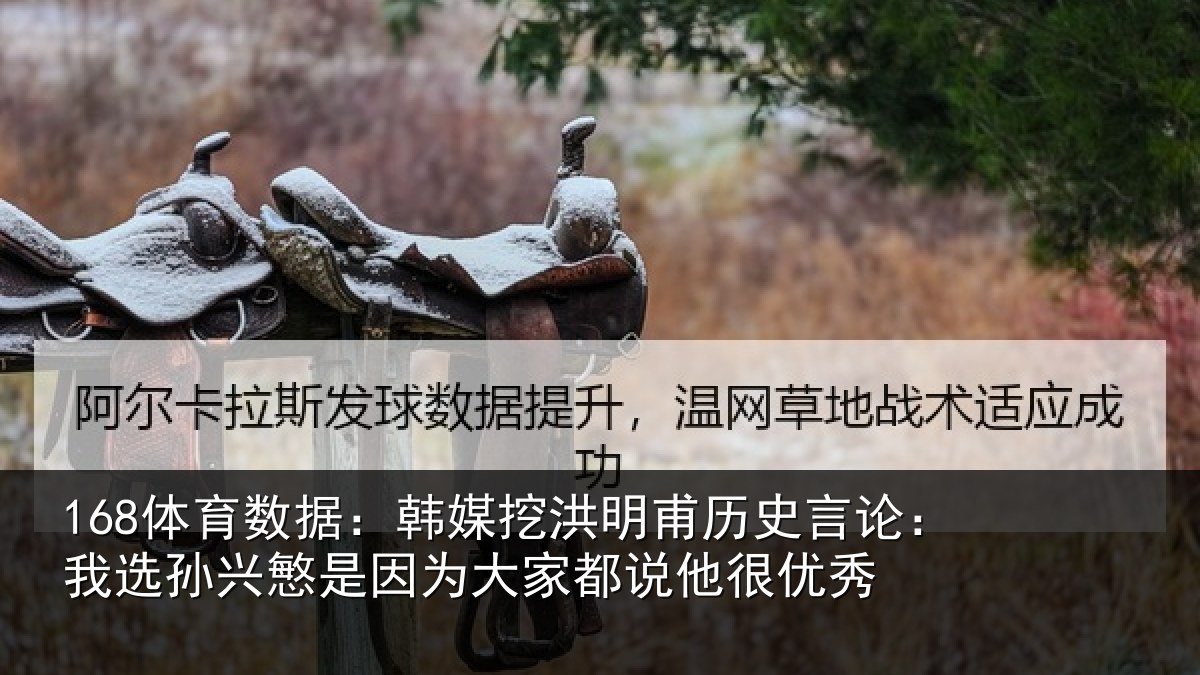 168体育数据：韩媒相关情况：我选相关情况都说他很优秀