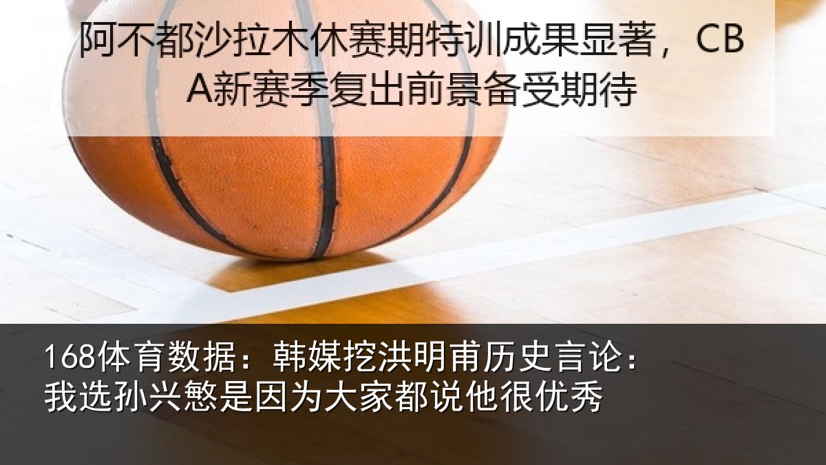 168体育数据：韩媒相关情况：我选相关情况都说他很优秀