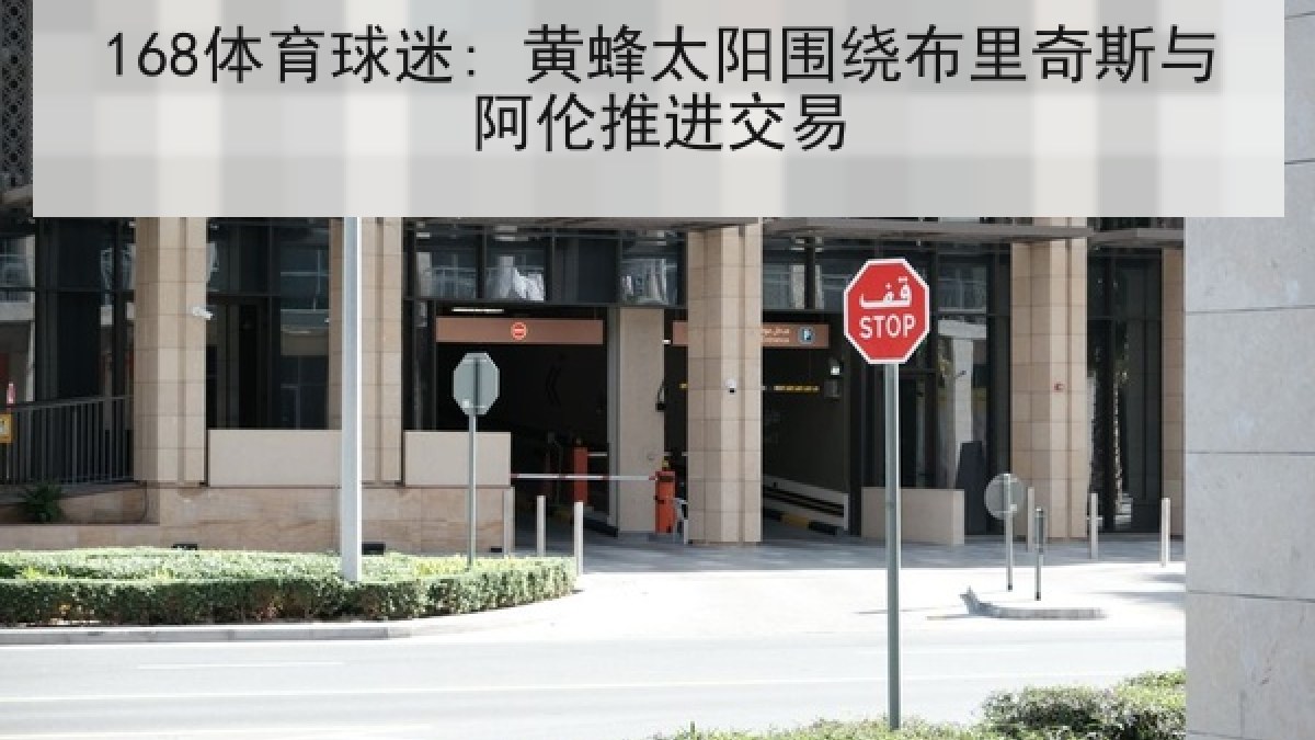 168体育球迷: 黄蜂太阳围绕布里奇斯与阿伦推进交易