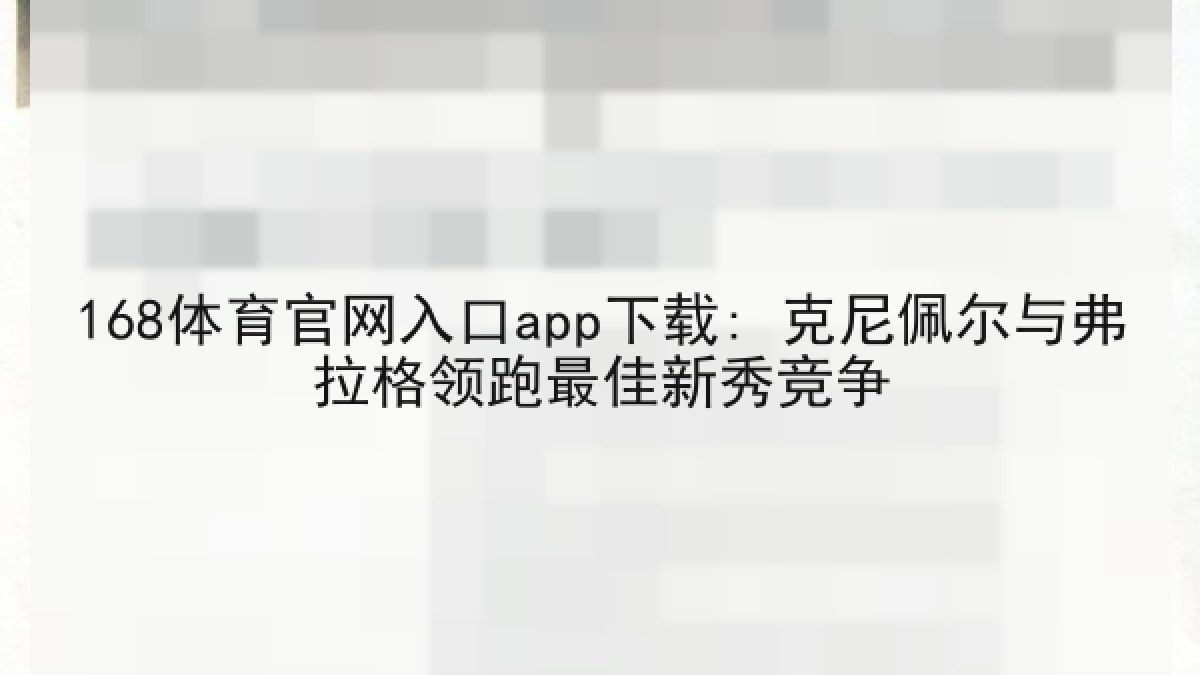 168体育官网入口app下载: 克尼佩尔与弗拉格领跑最佳新秀竞争