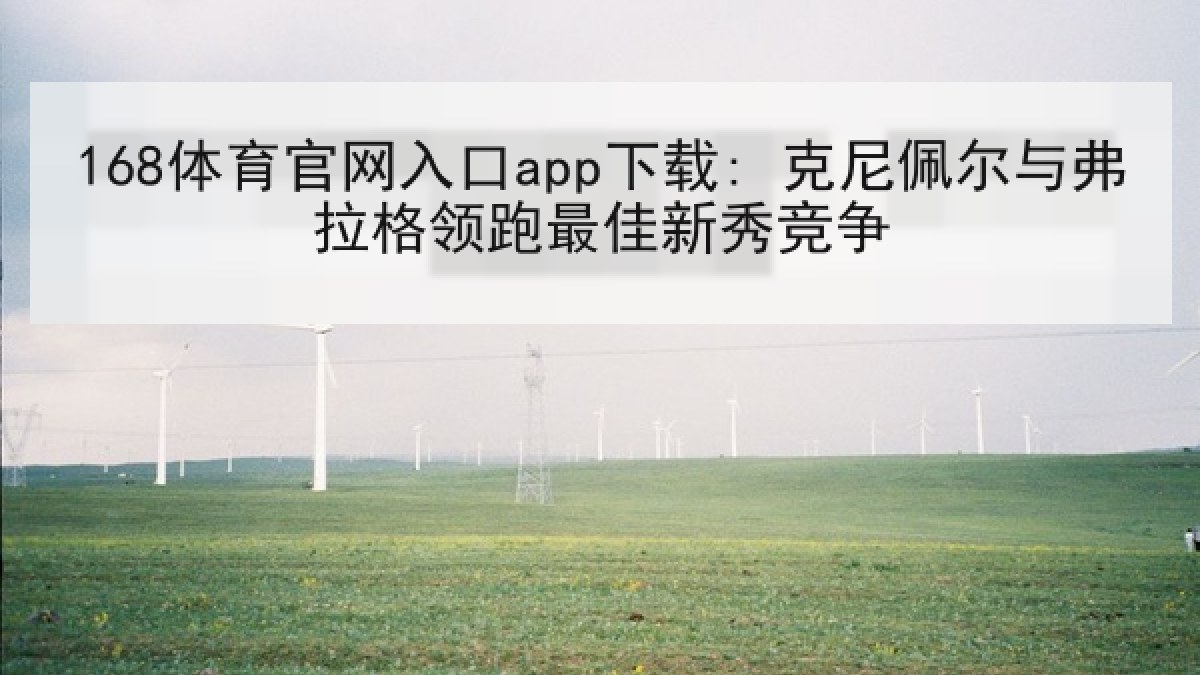 168体育官网入口app下载: 克尼佩尔与弗拉格领跑最佳新秀竞争