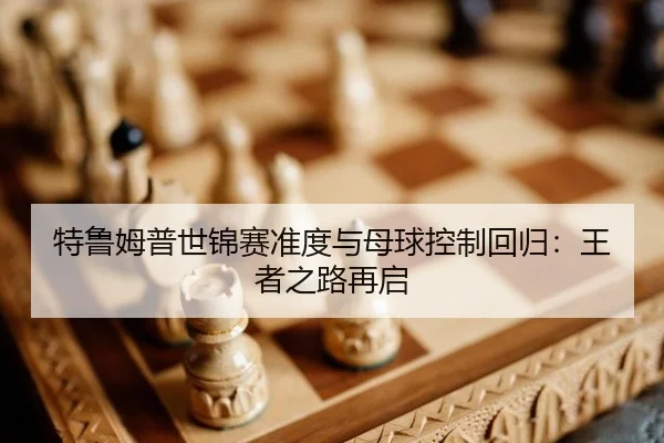te-lu-mu-pu-shi-jin-sai-zhun-du-yu-mu-qiu-kong-zhi-hui-gui-wang-zhe-zhi-lu-zai-qi-3-227.jpg