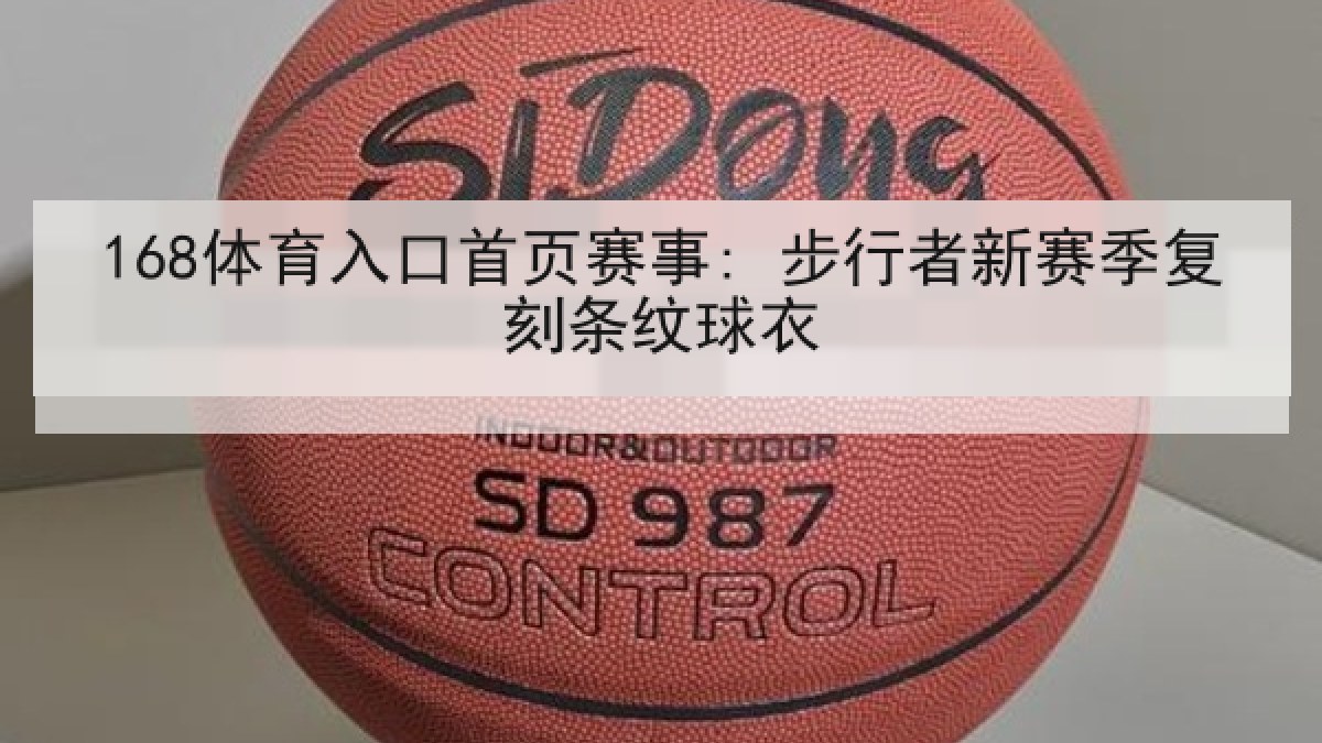 168体育入口首页赛事: 步行者新赛季复刻条纹球衣