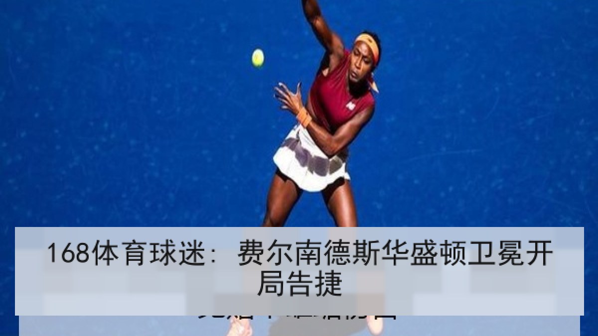 168体育球迷: 费尔南德斯华盛顿卫冕开局告捷