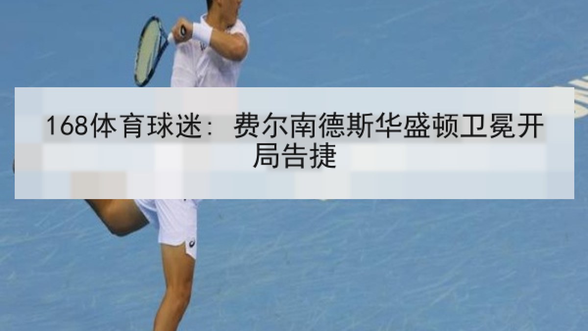 168体育球迷: 费尔南德斯华盛顿卫冕开局告捷