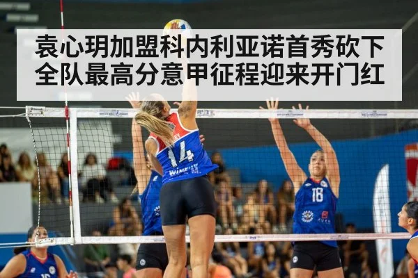 袁心玥加盟科内利亚诺首秀砍下全队最高分意甲征程迎来开门红