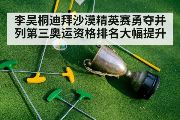 李昊桐迪拜沙漠精英赛勇夺并列第三奥运资格排名大幅提升