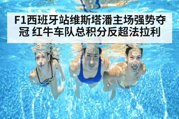 F1西班牙站维斯塔潘主场强势夺冠 红牛车队总积分反超法拉利