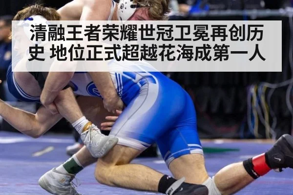 清融王者荣耀世冠卫冕再创历史 地位正式超越花海成第一人
